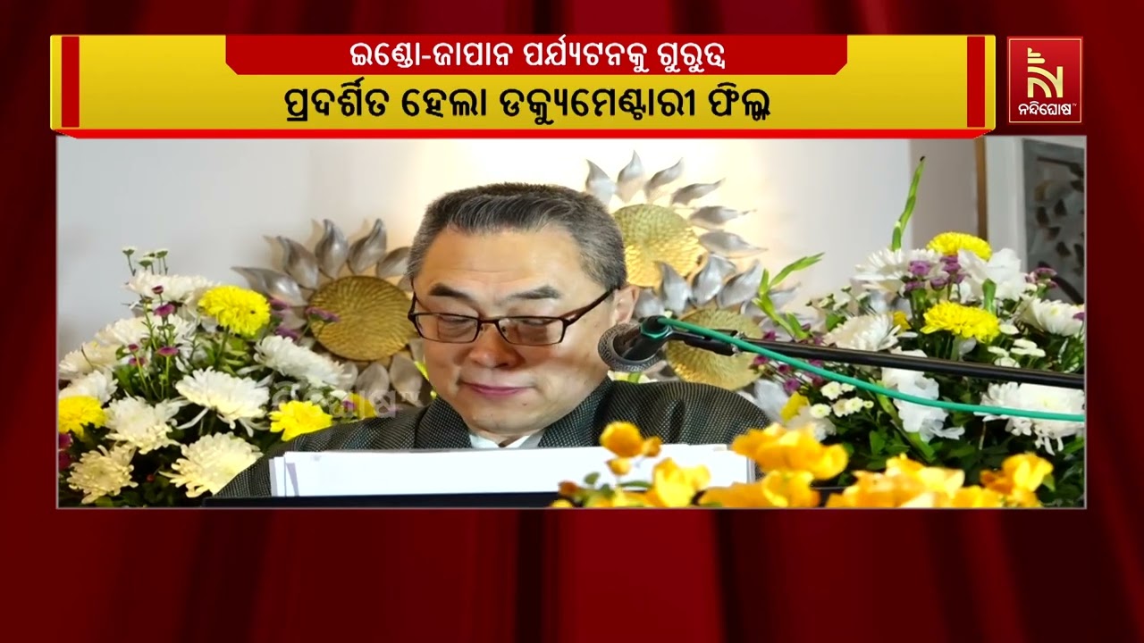 ପର୍ଯ୍ୟଟନ ମାଧ୍ୟମରେ ଓଡ଼ିଶା ଓ ଜାପାନ ମଧ୍ୟରେ ସହଯୋଗ ଓ ପାରସ୍ପରିକ ଅଭିବୃଦ୍ଧି ପାଇଁ ଯୋଜନା | NandighoshaTV