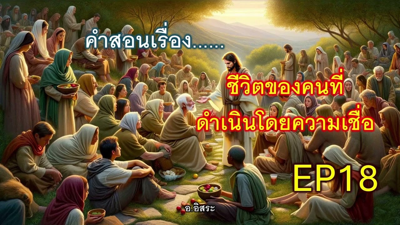 คำสอนเรื่อง   ชีวิตของคนที่ดำเนินโดยความเชื่อ EP18