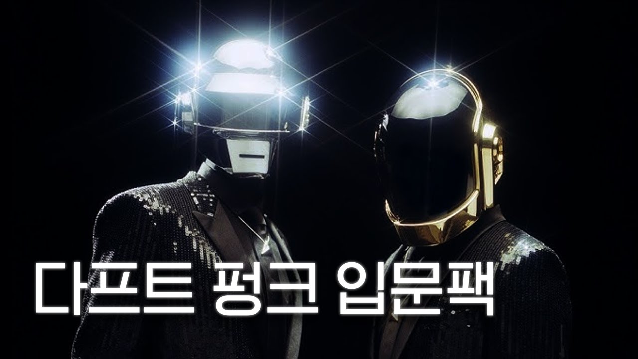 아니 쟤네 외계인 맞다고 | 다프트 펑크(daft punk) 입문팩