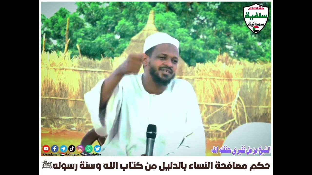 حكم مصافحة النساء | الشيخ مزمل فقيري