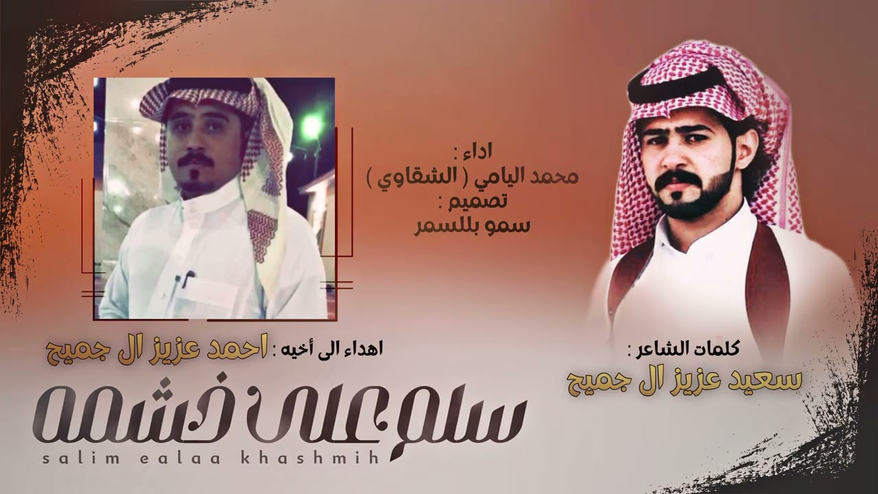 الشقاوي محمد اليامي - سلم على خشمه  حصرياً(2021)