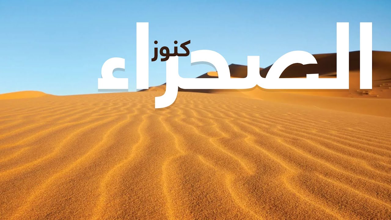 أسرار وكنوز الصحراء الكبرى كما لم نعرفها من قبل | فيلم وثائقي