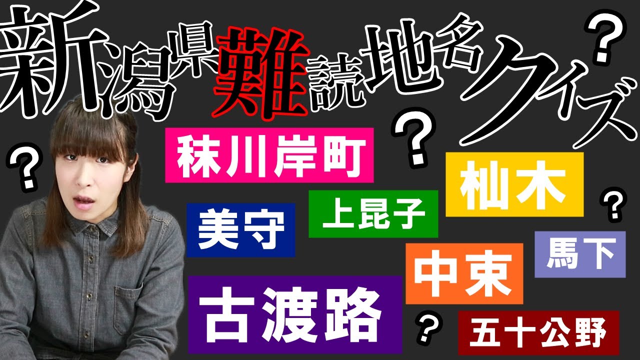 【難問】新潟難読地名クイズ！３０連発！