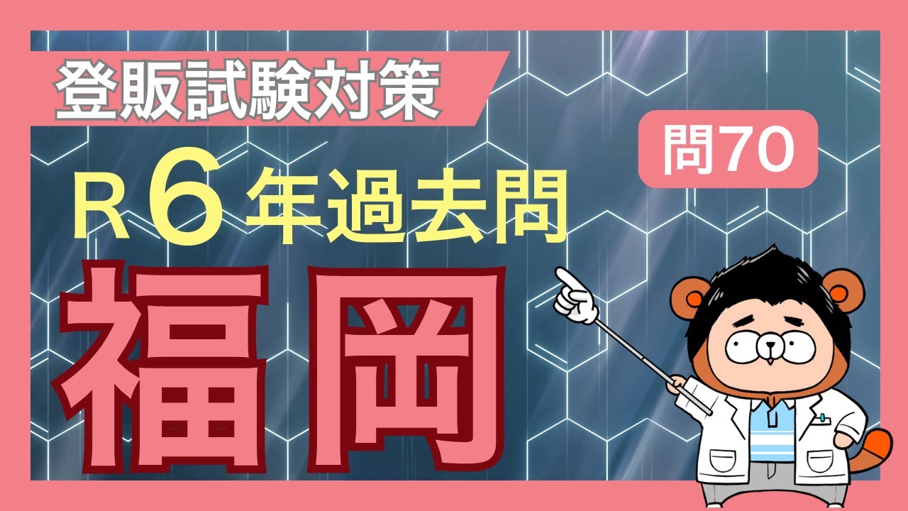 【令和6年福岡 問70】登録販売者試験 過去問対策