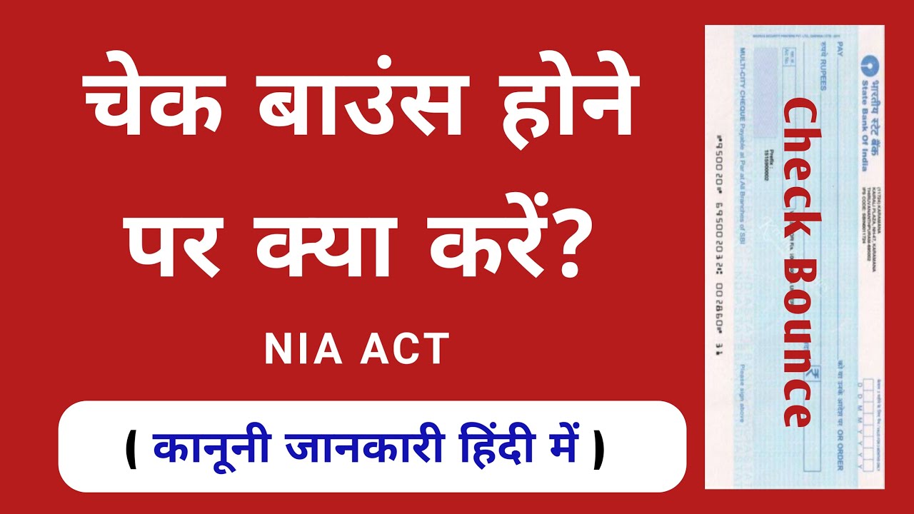 Check bounce case kaise jeete || चेक बाउंस केस || चेक बाउंस क्या है? || NIA act || legal help || law