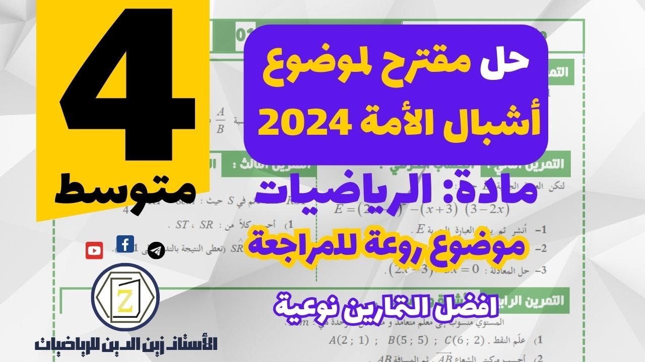الامتحان التجريبي لأشبال الأمة  في مادة الرياضيات دورة 2024