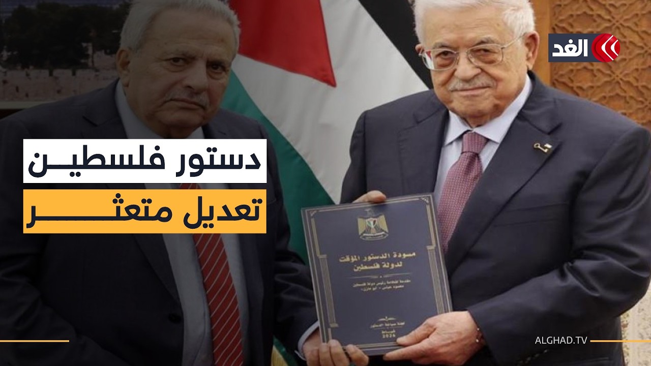 فلسطين بين غياب السيادة وضغوط الاحتلال.. فهل يمكن صياغة دستور لدولة محاصرة؟