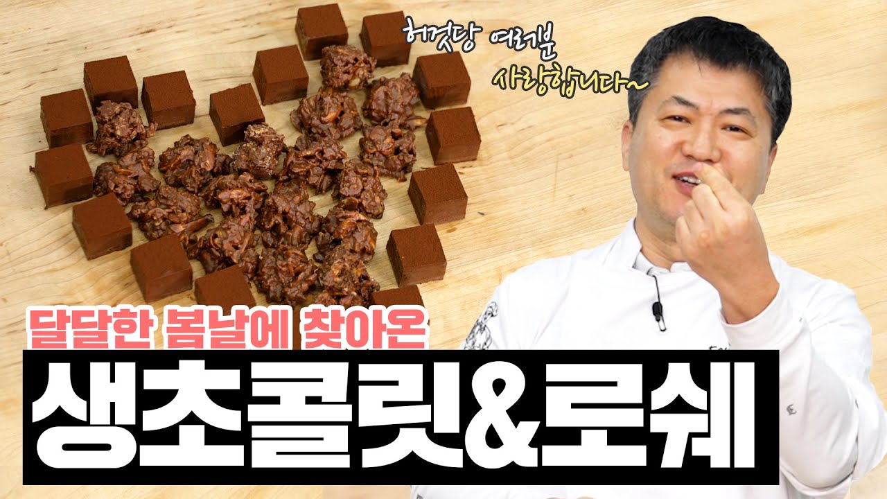 생초콜릿 유화 이렇게 하시면 절대 실패 안 해요. (ft.로쉐 초콜릿)