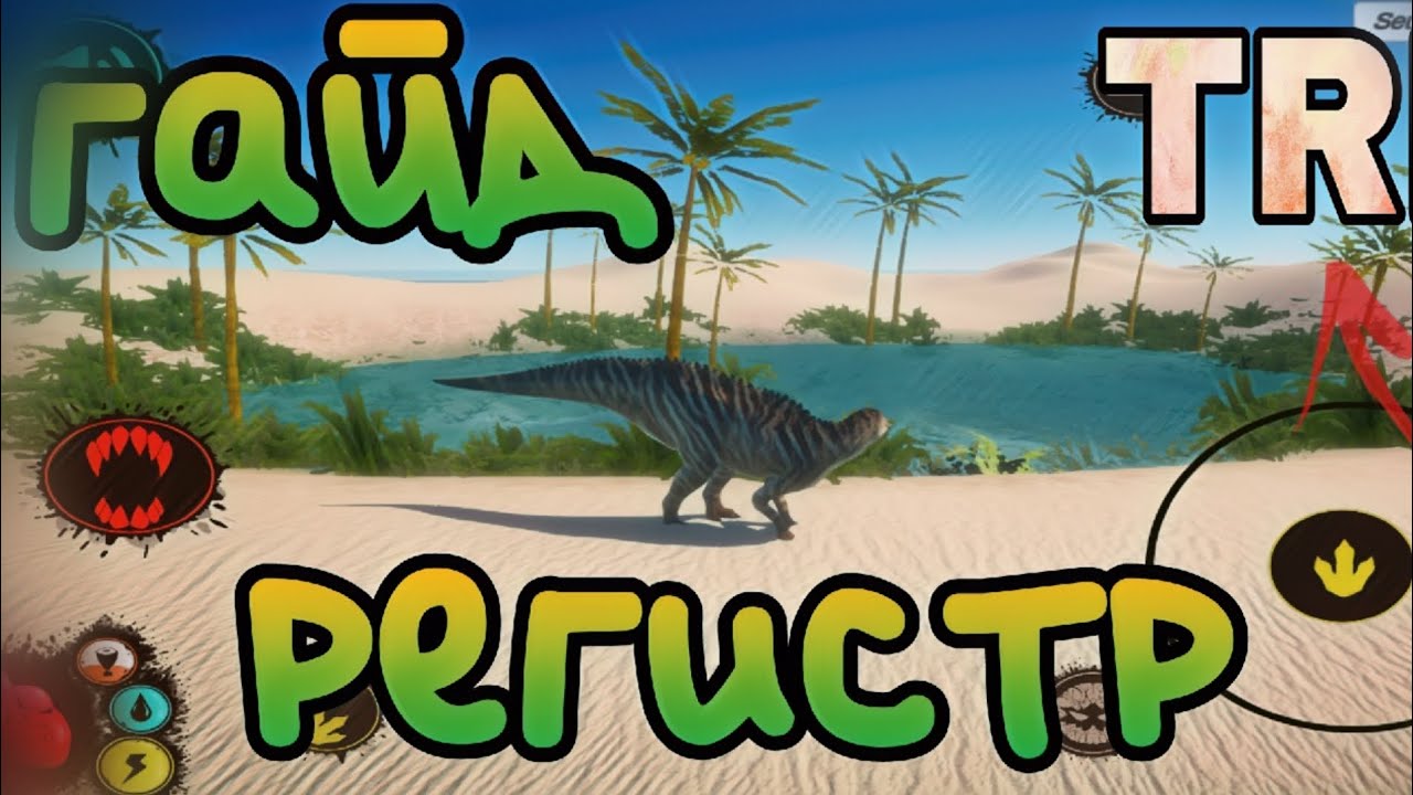 Гайд по ригестрации и скачиванию TRL ! (terrible reptile life)