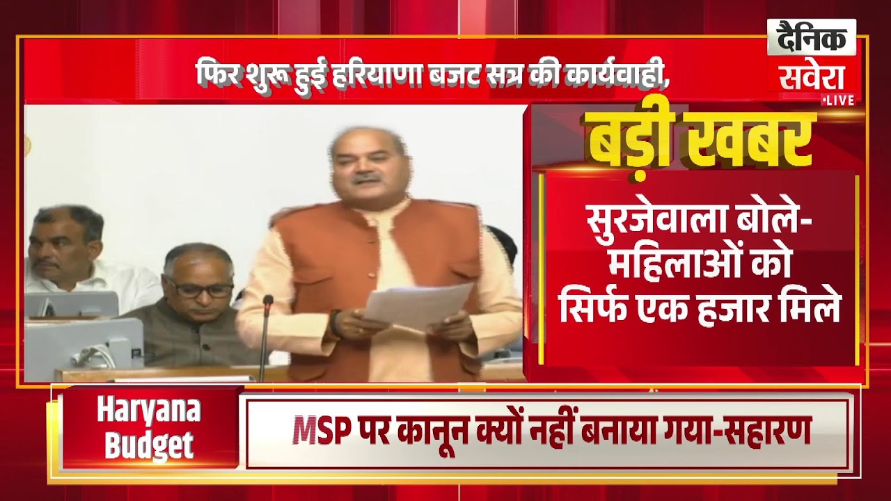 फिर शुरू हुई हरियाणा बजट सत्र की कार्यवाही