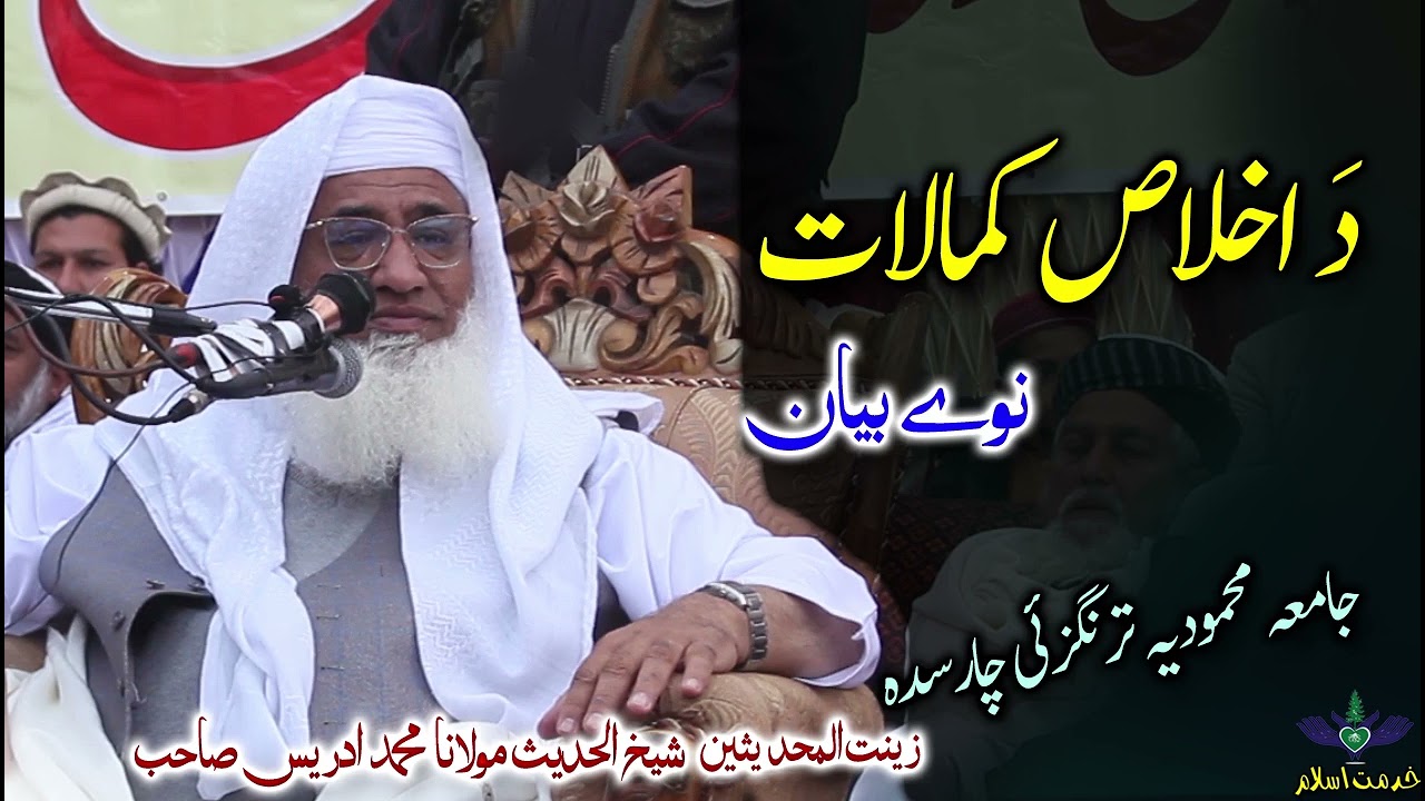 Da ikhlas kamalat || Shekh ul hadees molana Muhammad idrees sahib د اخلاص کمالات