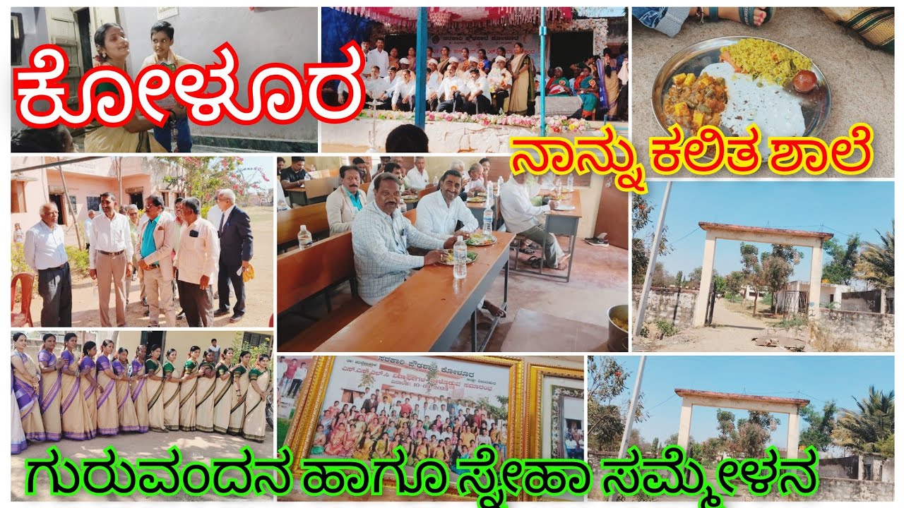 ನಾನ್ನು ಕಲಿತಂತಹ ಶಾಲೆ  ಅಕ್ಕರ ಗುರುವಂದನಾ ಹಾಗೂ ಸ್ನೇಹ ಸಮ್ಮೇಳನ ಕಾರ್ಯಕ್ರಮ #savitri #virelvideo