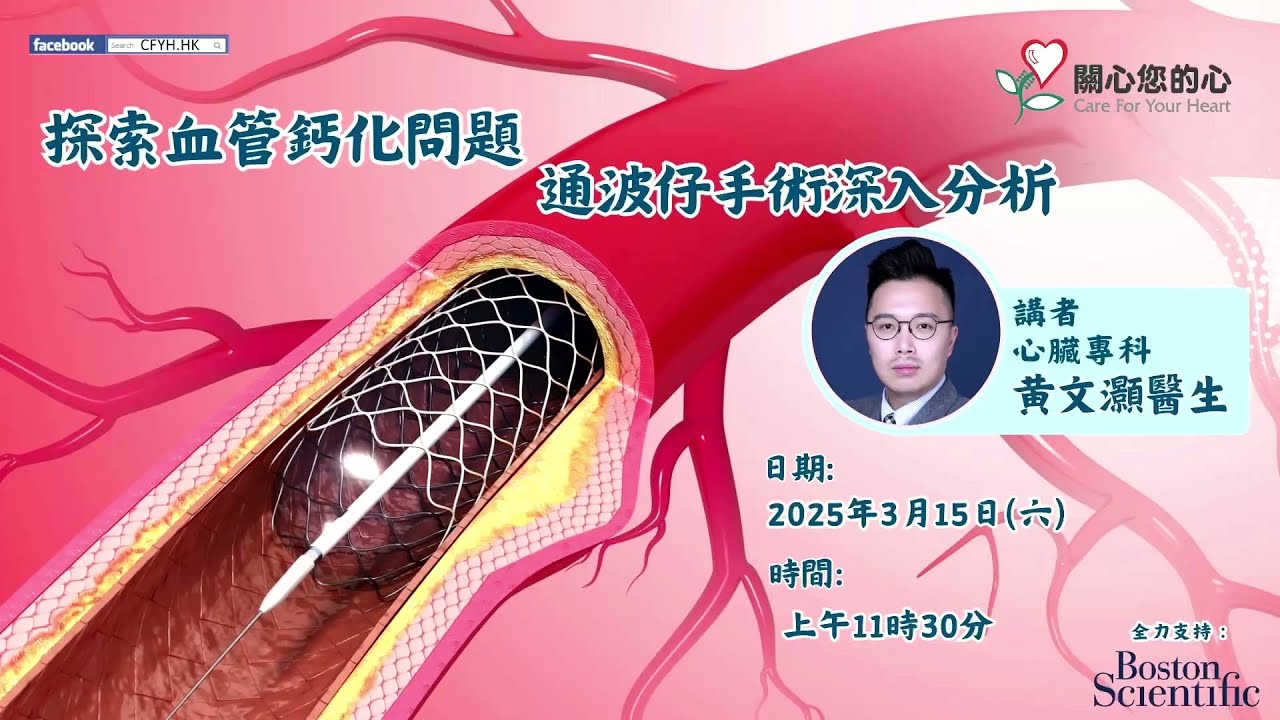 探索血管鈣化問題，通波仔手術深入分析