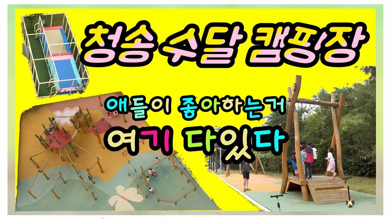 캠핑장소개_청송수달캠핑장_키즈캠핑장_놀기좋은캠핑장