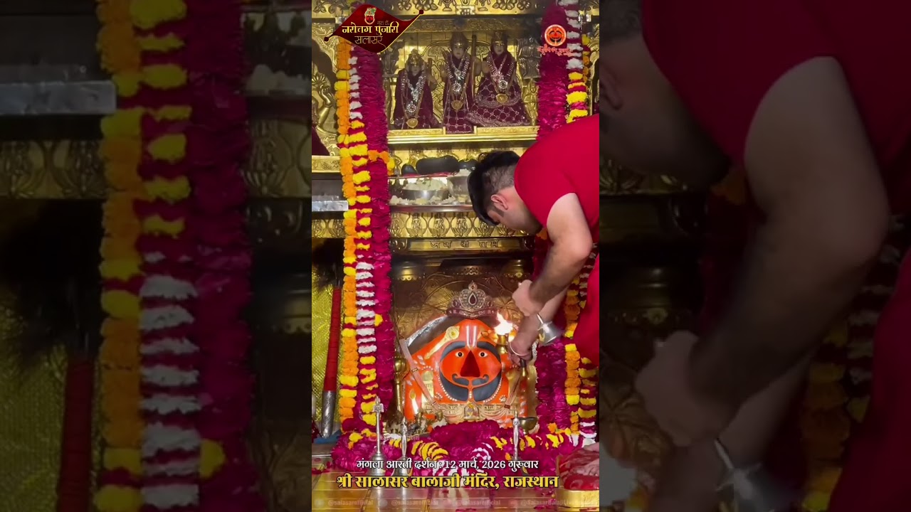 सालासर बालाजी प्रातः मंगला आरती दर्शन 12 मार्च 2026