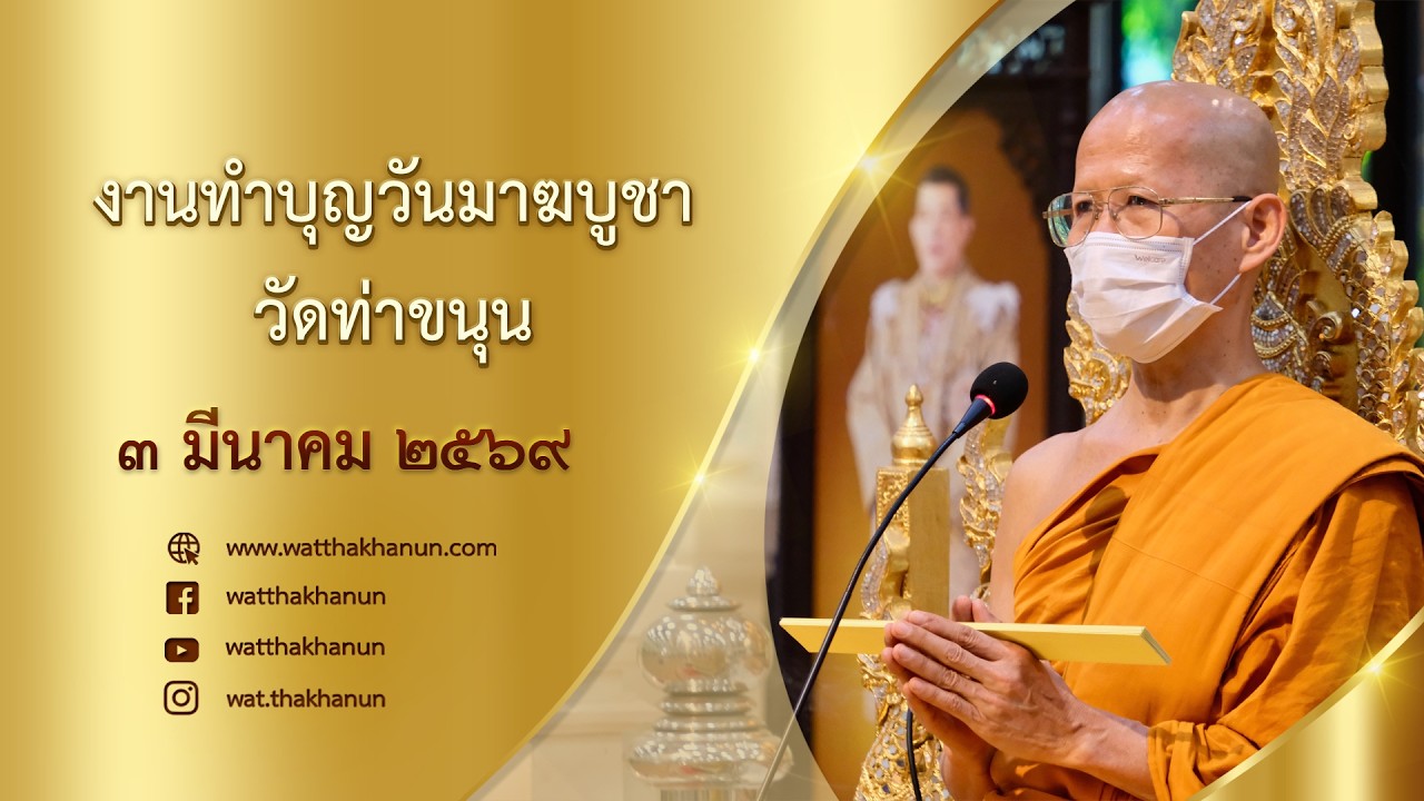 ถ่ายทอดสดงานทำบุญวันมาฆบูชา วัดท่าขนุน วันที่ ๓ มีนาคม พ.ศ. ๒๕๖๙