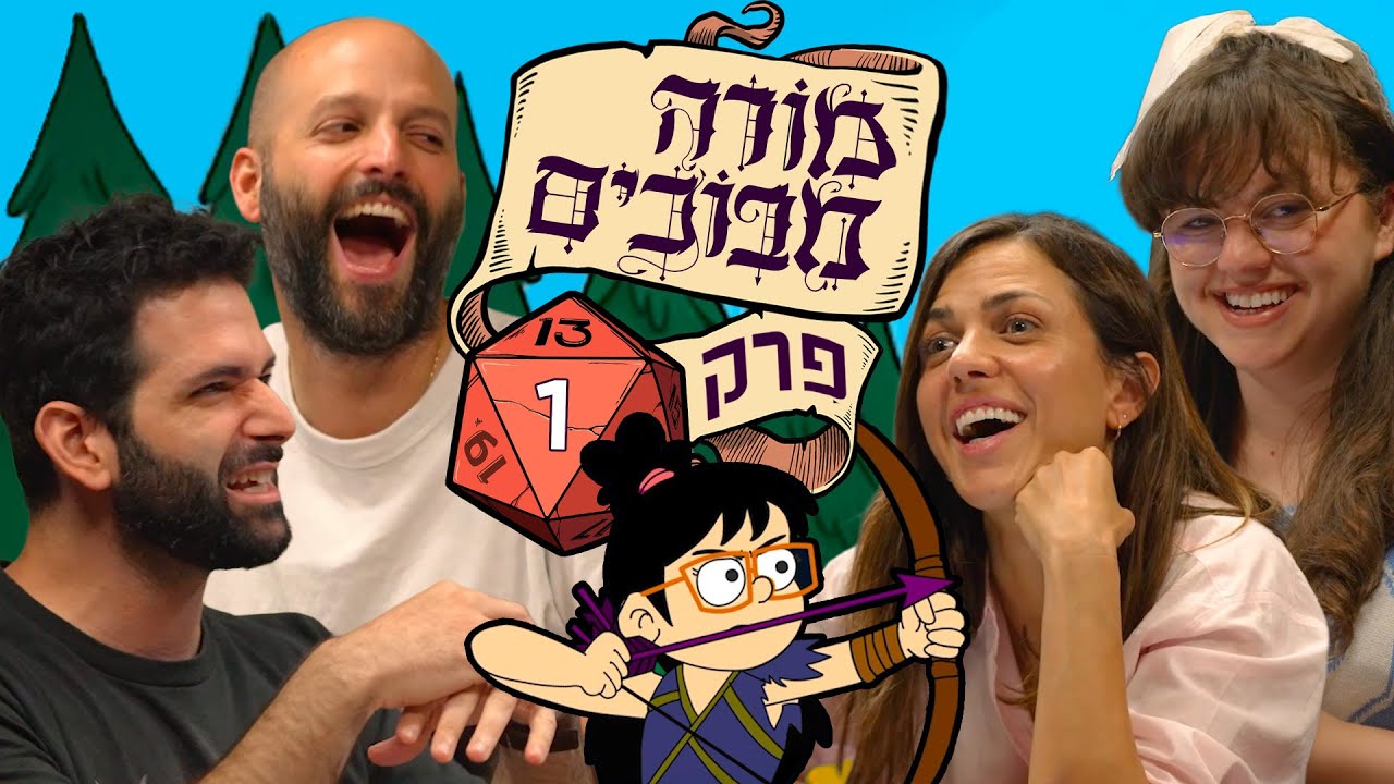 מורה מבוכים | פרק 1: ההרפתקה מתחילה! [סדרה חדשה]