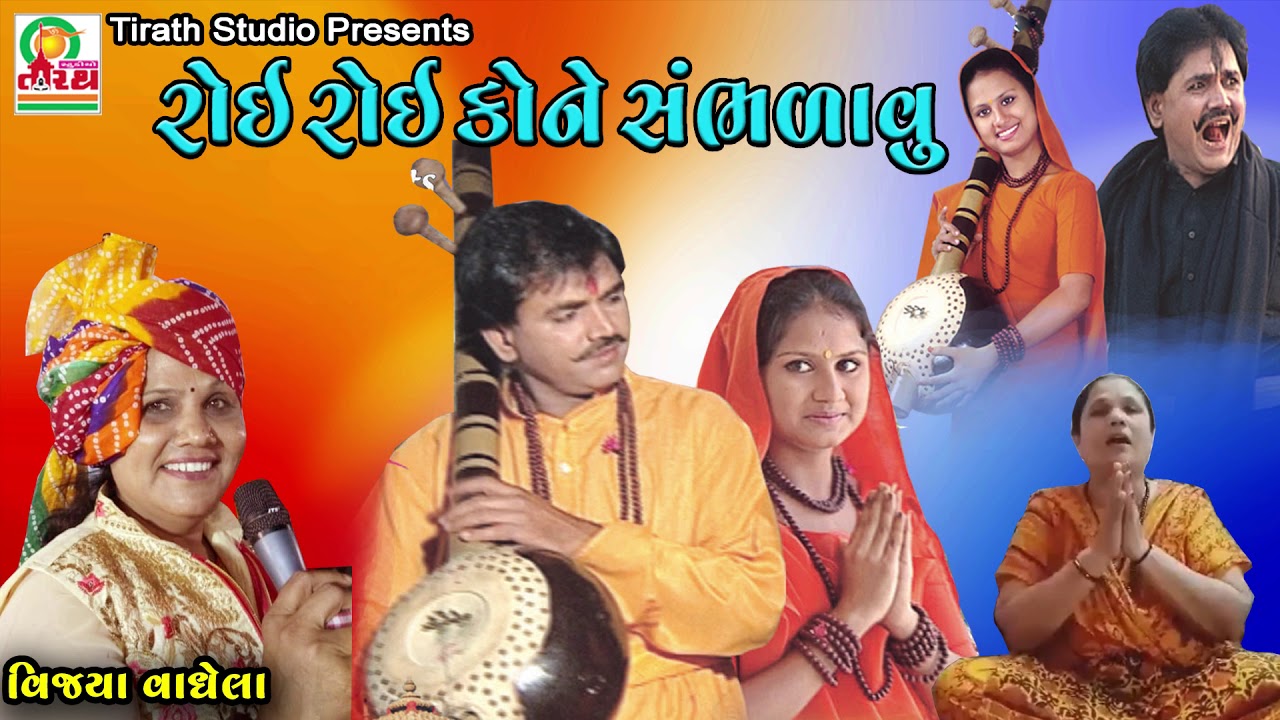 Roi Roi Kone Sambhdavu || રોઈ રોઈ કોને સંભળાવું || Vijya Vaghela || Best Gujarati Bhajan