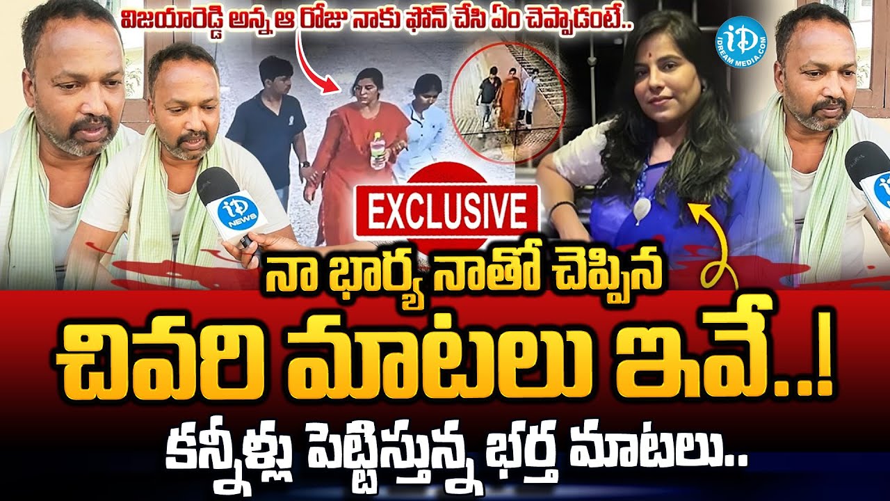 కన్నీళ్లు పెట్టిస్తున్న భర్త మాటలు.. | Vijayareddy Husband Face To Face | Truths Revealed