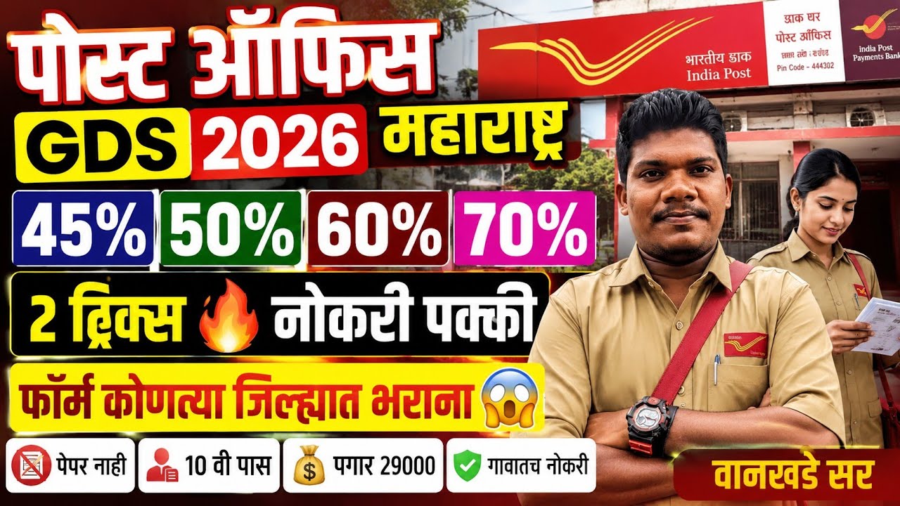 पोस्ट ऑफिस GDS 😱50%60,70,87%🔥 2 Trick नोकरी पक्का📣 | post office gds form Kontya jilhyat bharava