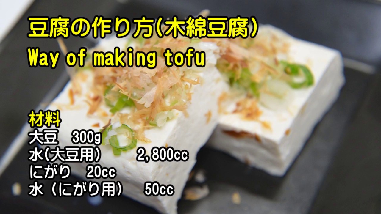How to make TOFU　豆腐の作り方（木綿豆腐）