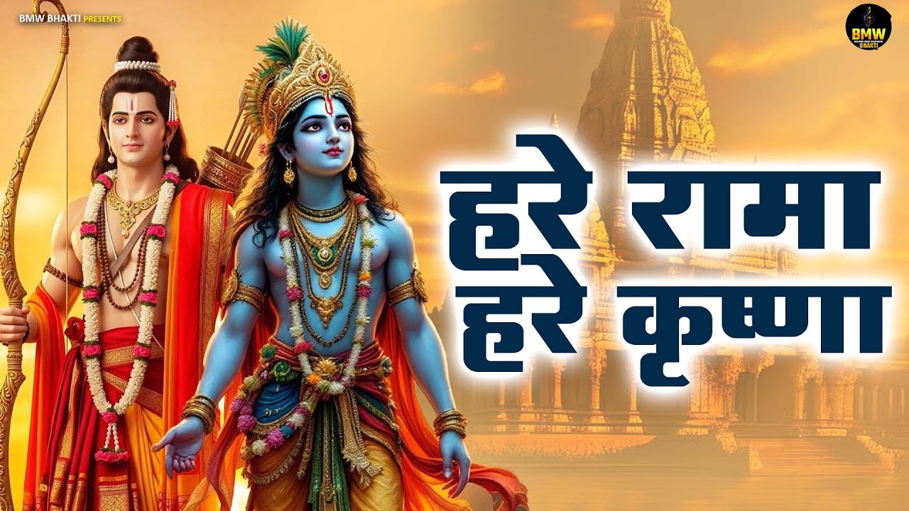 #Krishna Bhajan ~ हरे रामा हरे कृष्णा | Hare Rama Hare Krishna ~ New Krishna Bhajan 2026