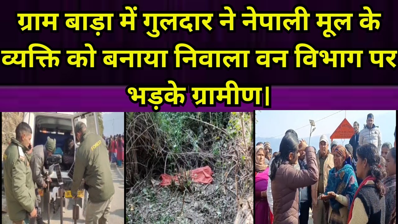 पौड़ी : ग्राम बाड़ा में गुलदार ने नेपाली मूल के व्यक्ति को बनाया निवाला वन विभाग पर भड़के ग्रामीण।