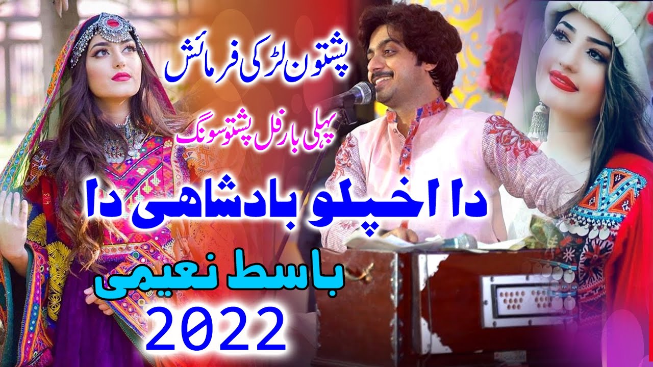 Zamonga Malangi Da Aw Da Khkulo Badshahi Da | Pashto Song 2022 | Singer Basit Naeemi