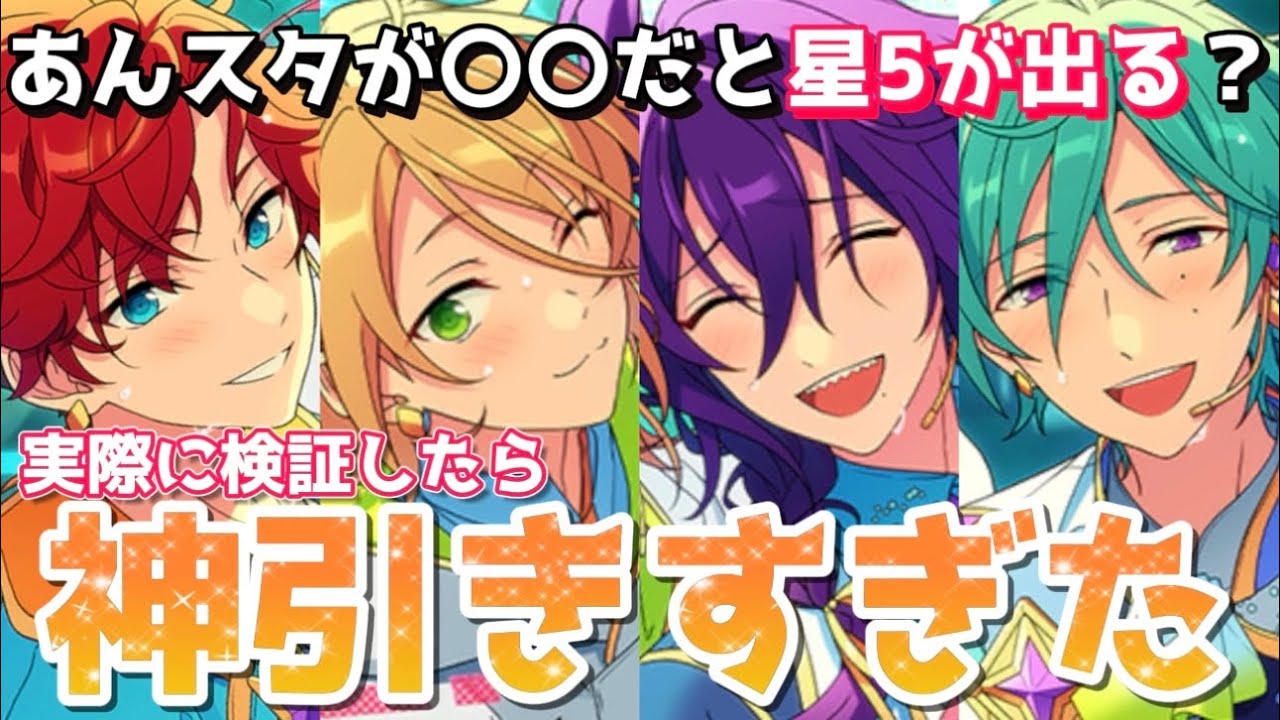 【あんスタ】〇〇〇だと絶対に星5が出るって本当？実際に検証してみたら神引きした件【あんさんぶるスターズ】【ガチャ動画】