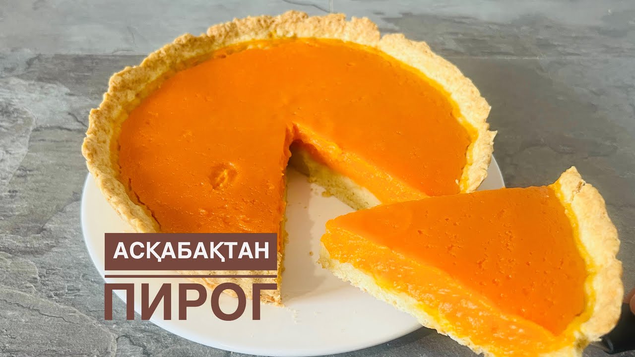 АСҚАБАҚТАН ПИРОГ ЖАСАУ.Өте оңай Пирог.Быстрый Пирог.