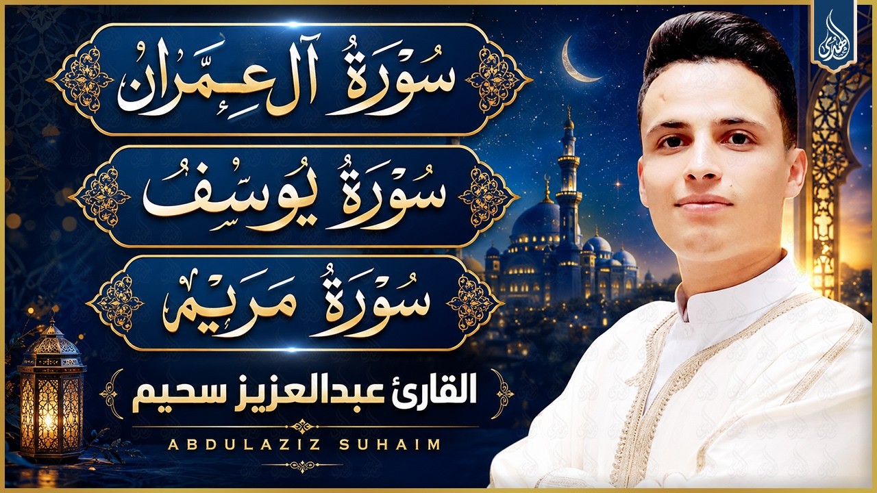 الشيخ عبد العزيز سحيم♡ روائع تلاواته ♡ تأخذك إلى عالم الإيمان وعبادة الرحمن ♡ آل عمران & يوسف & مريم
