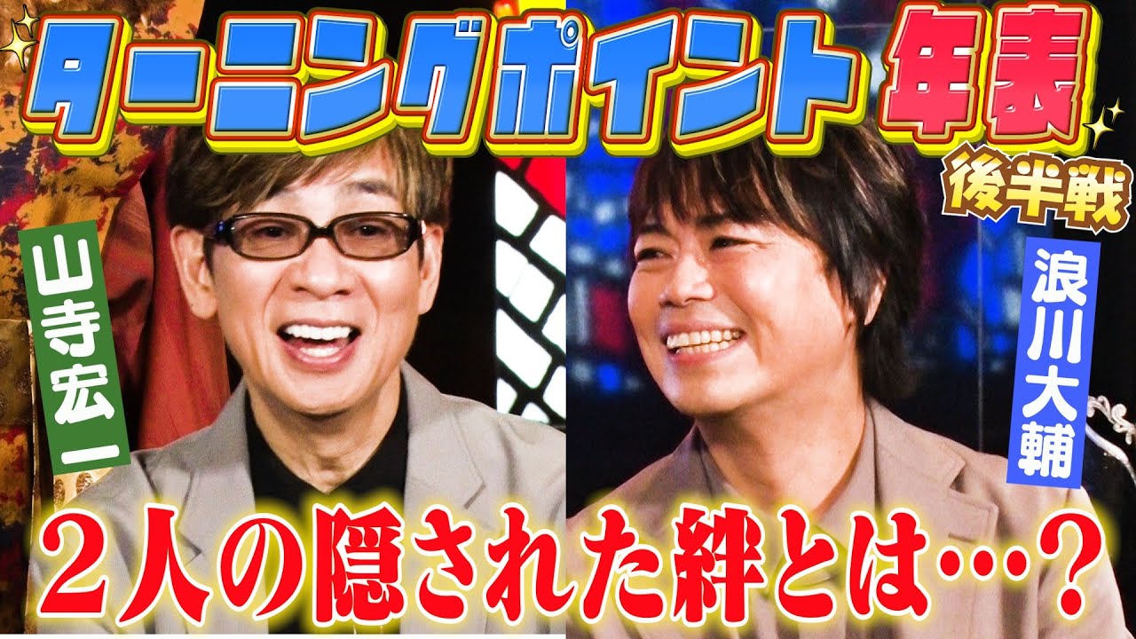 【山寺宏一×浪川大輔 】25年前の裏話…声優年表を作ろう!完結編