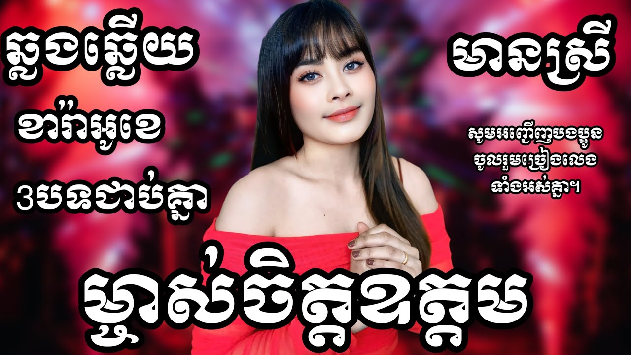 ម្ចាស់ចិត្តឧត្តម - ម្លប់ដើមស្រឡៅ - ជើងភ្នំសំពៅ 3បទជាប់គ្នា បទស្នេហា KARAOKE ភ្លេងសុទ្ធមានស្រីស្រាប់