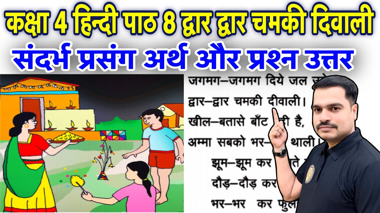 कक्षा 4 हिन्दी पाठ 8 द्वार-द्वार चमकी दिवाली | कविता का संदर्भ, प्रसंग अर्थ और पश्न उत्तर 