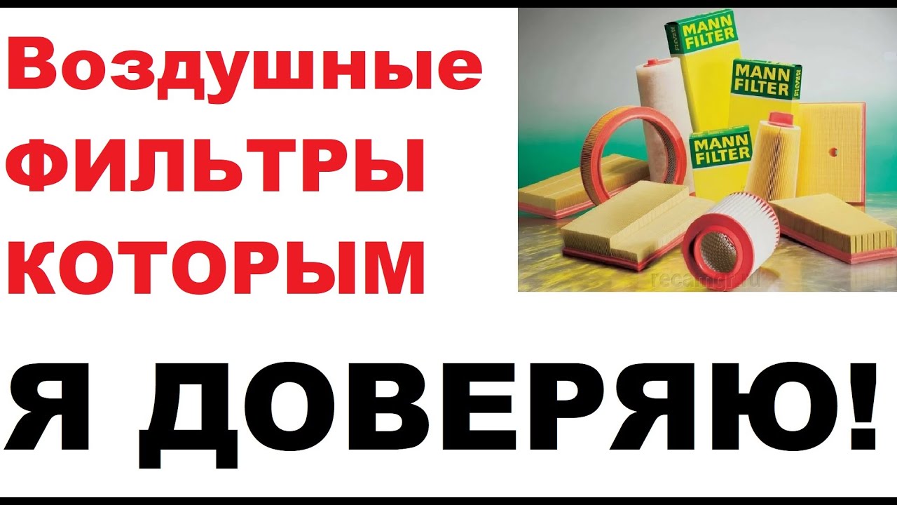 Воздушные фильтры, которым я доверяю. Достойное качество.