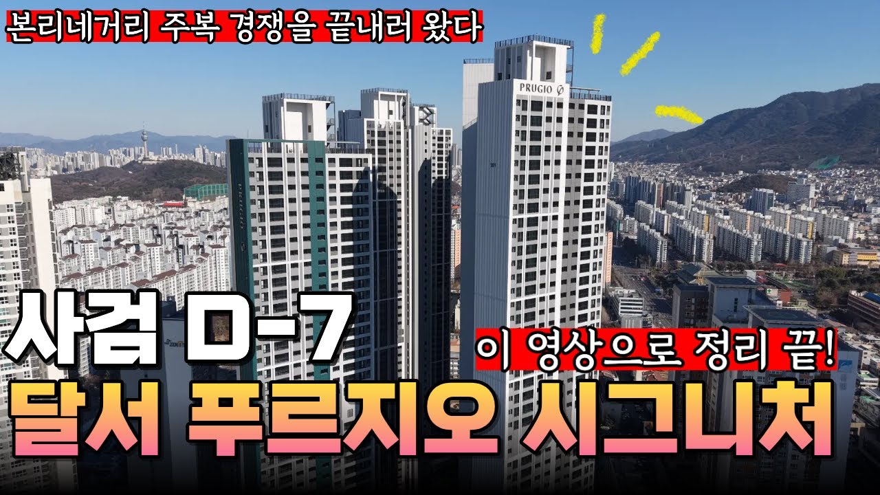 올 게 왔습니다..달서푸르지오시그니처 사전점검 D-7