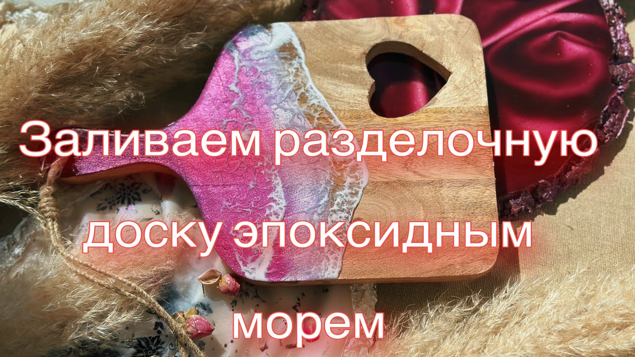 Разделочная доска с эпоксидной смолой