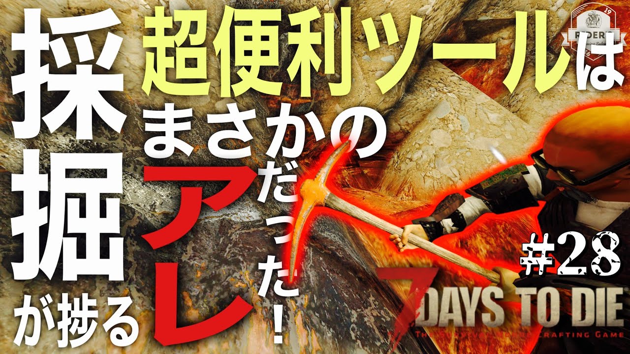 【7Days to Die α21】#28 採掘に最強の意外なアイテムが便利過ぎてヤバい！