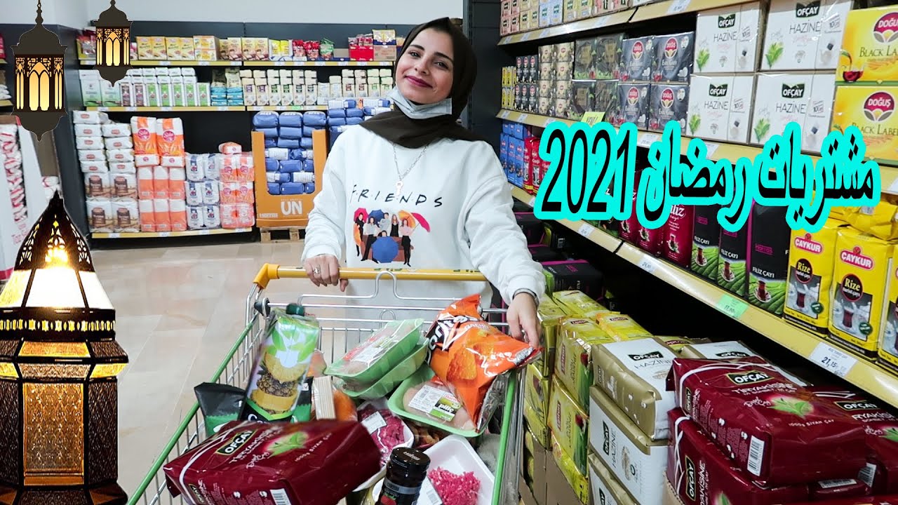مشترياتنا لشهر رمضان 2021😍