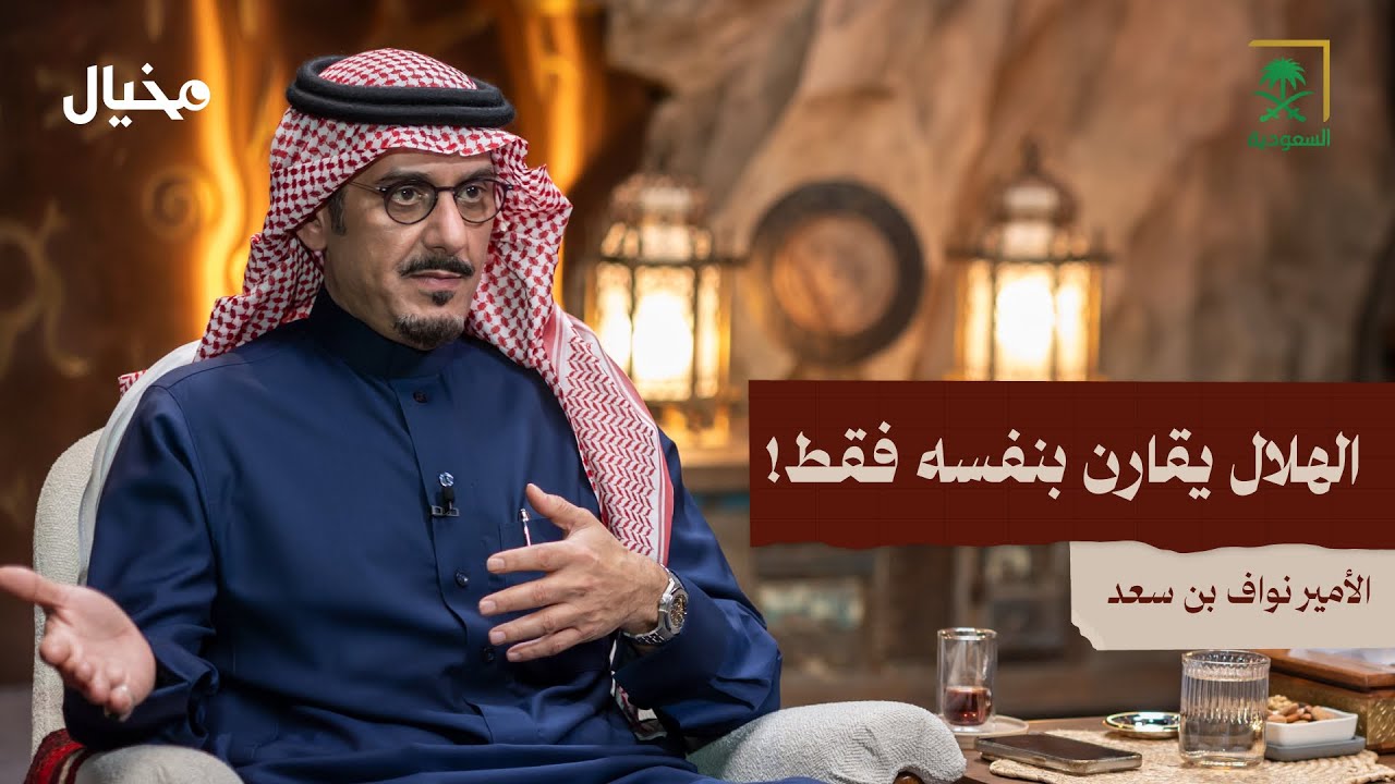 الهلال من الداخل مع الأمير نواف بن سعد في مخيال | مع عبدالله البندر
