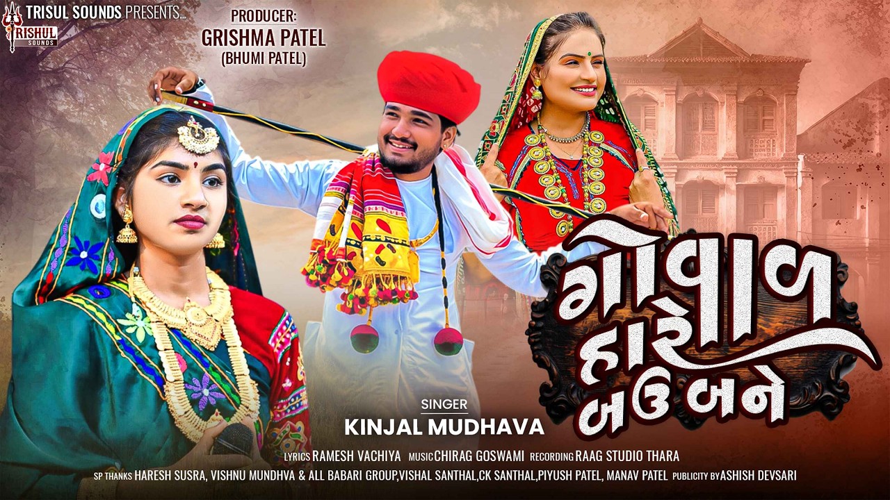 Kinjal Mundhva | Goval Hare Bau Bane | Letest Gujarati New Love Song 2026 | @TrishulSounds​