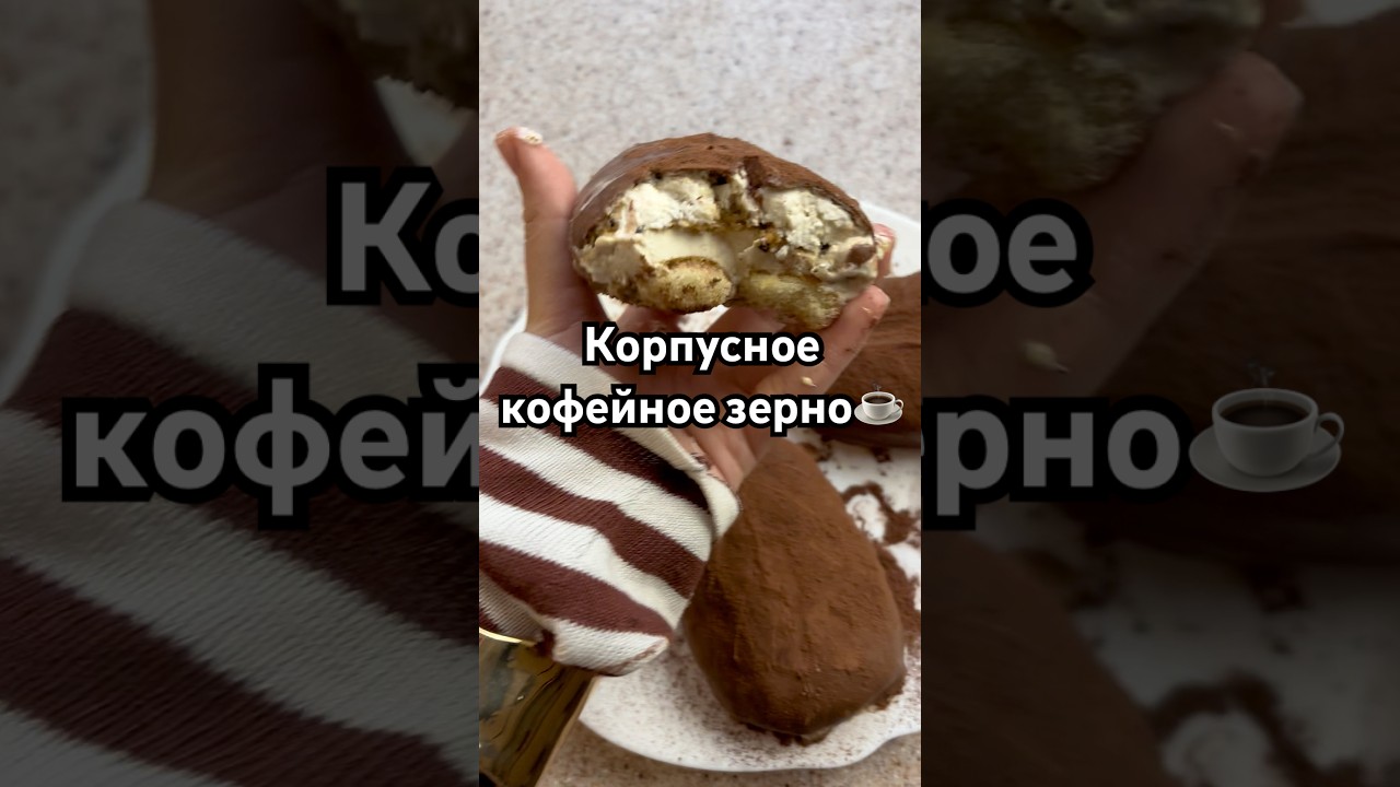 Корпусное кофейное зерно☕️🤤 рецепт в тгк и max 🎀KIRACANDY🎀 #candy #рек #рецепт