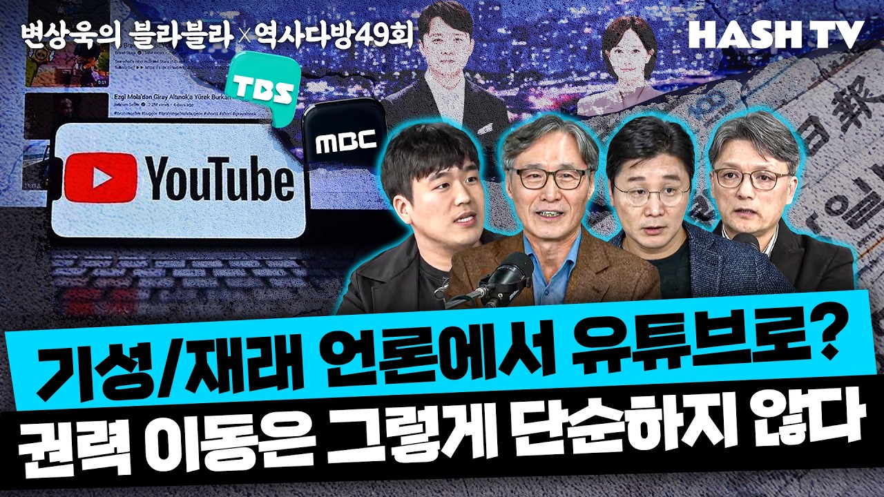 [역사다방49회] 변상욱의 블라블라, 언론 권력의 재구성 | 한국 언론과 공영방송의 짧고도 굴곡진 역사