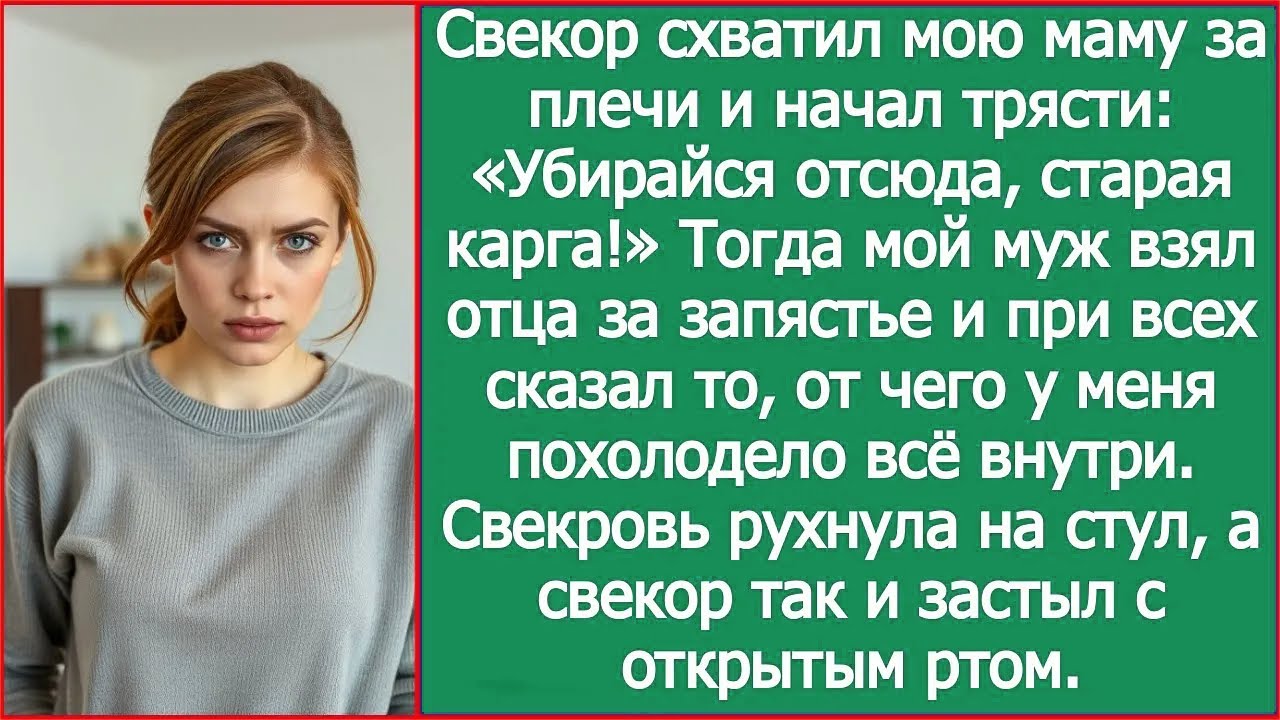 Свекор схватил мою маму за плечи и начал трясти: «Убирайся отсюда, старая карга!»