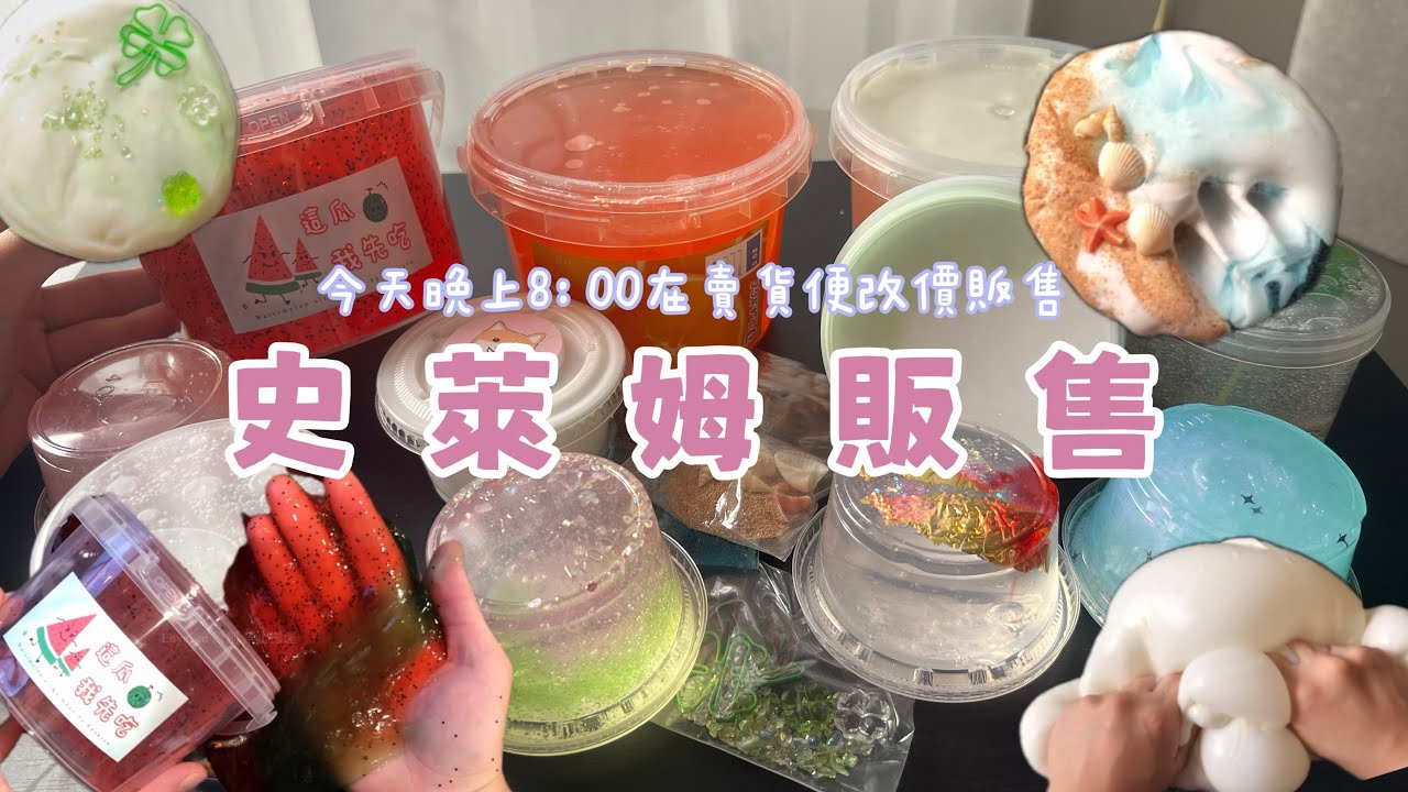史萊姆販售🍀多種質地 超美設計等你來看😍今晚8：00賣貨便改價販售！