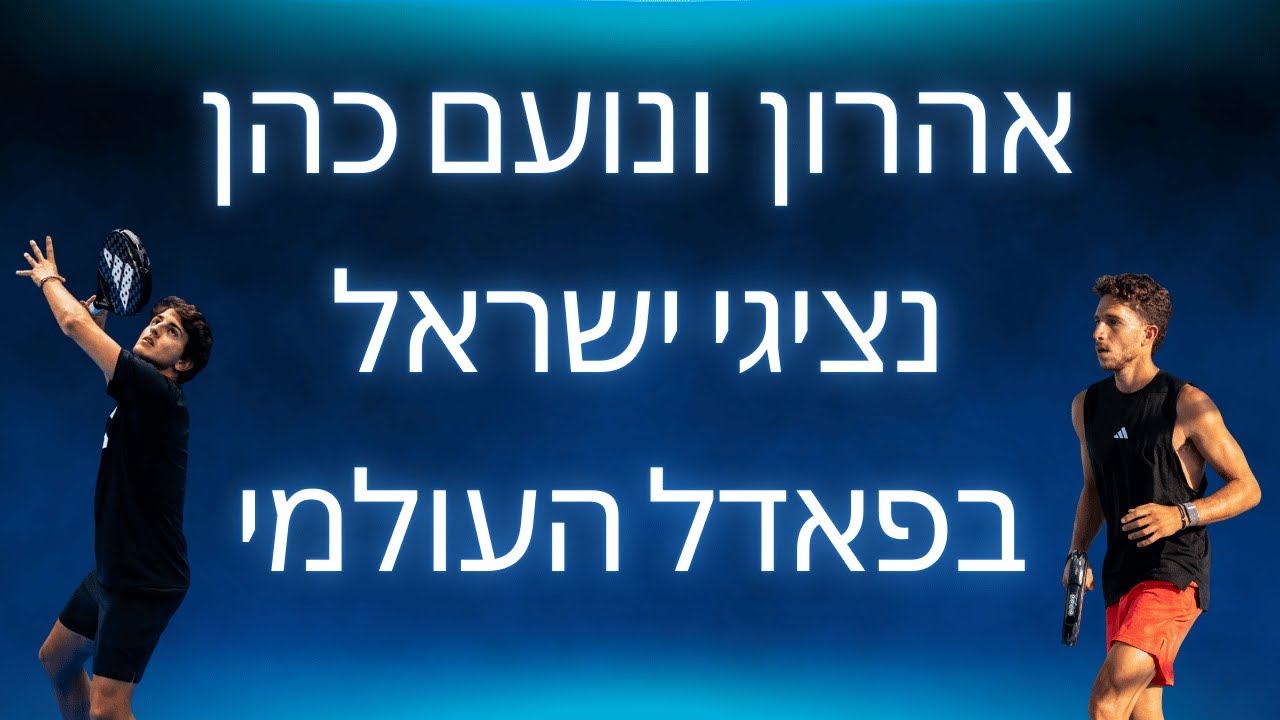 נועם ואהרון כהן בתחרות פאדל בינלאומית בקפריסין