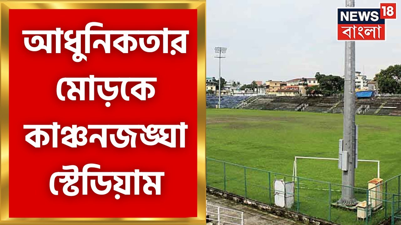 Kanchenjunga Stadium : আধুনিকতার মোড়কে সেজে উঠছে কাঞ্চনজঙ্ঘা স্টেডিয়াম, দেখুন। Bangla News