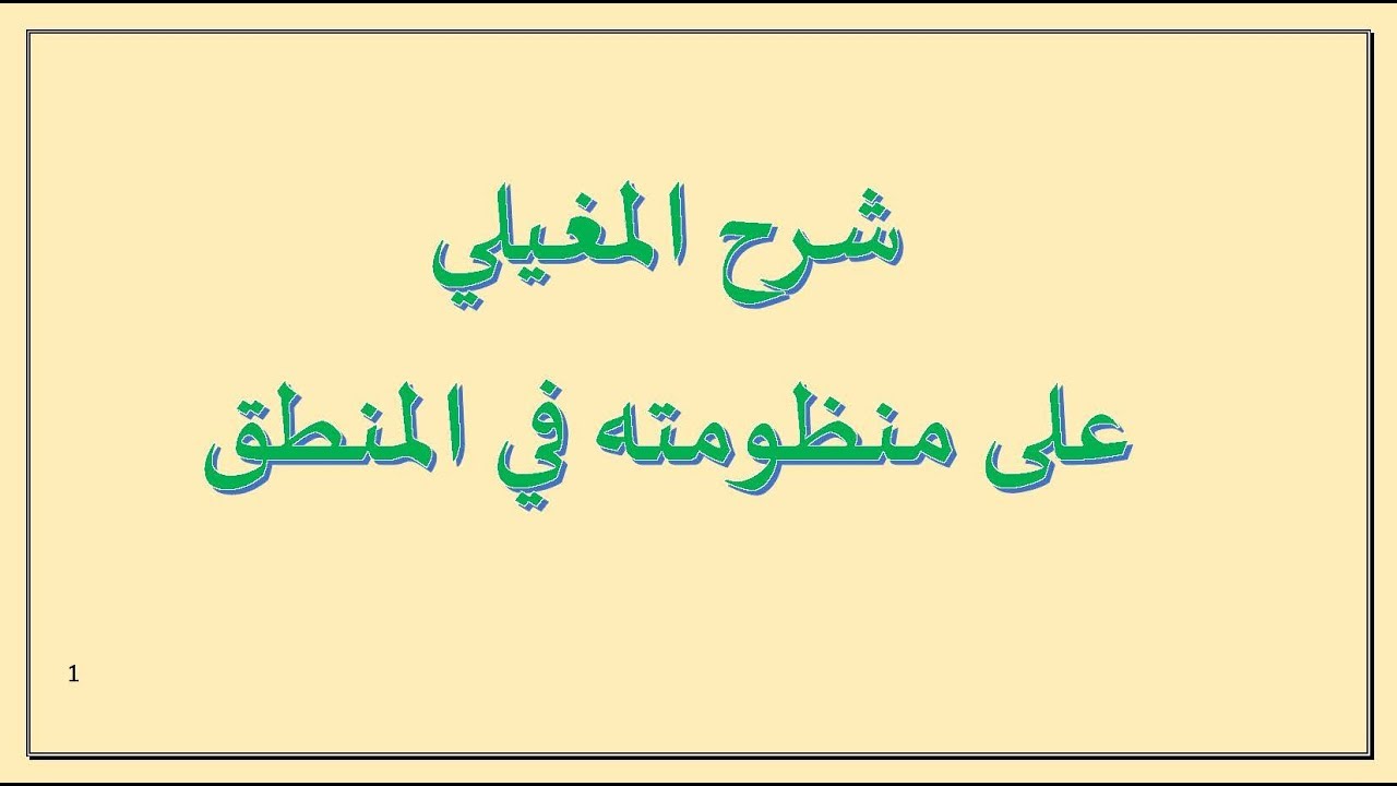 شرح المغيلي على منظومته في المنطق 1 من 3