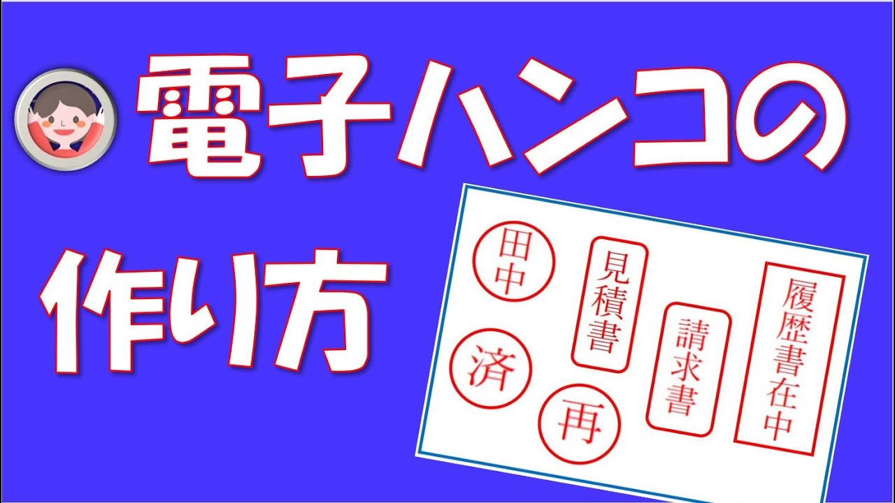 電子ハンコの作り方です。作って保存しておくと必要に応じていつでも使えます。あなたの好きなハンコが作れます。