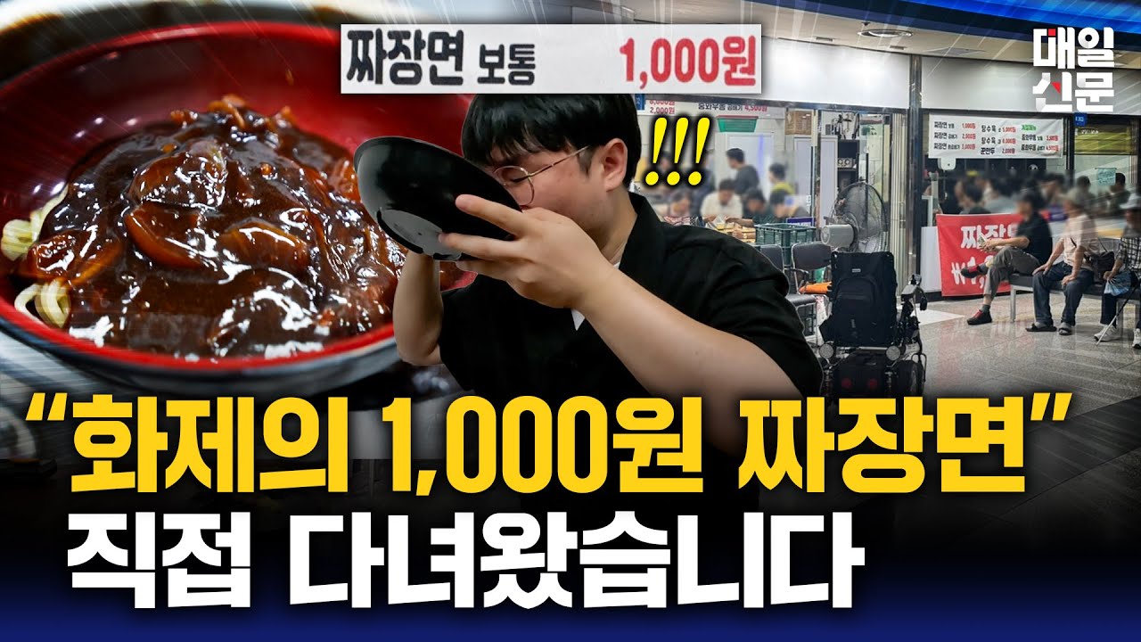 전국 최저가 '1000원 짜장면' 대구에 있다고 해서 직접 가봤습니다